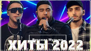 ХИТЫ 2022 🌹 РУССКАЯ МУЗЫКА 2022 🌹 ЛУЧШИЕ ПЕСНИ 2022 - НОВИНКИ МУЗЫКИ - МУЗЫКА РУССКОГО ТАНЦПОЛА 2022