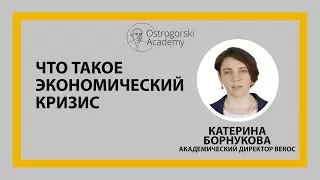 Что такое экономический кризис