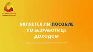 Является ли пособие по безработице доходом в процедуре банкротства?