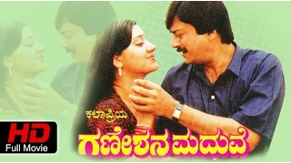 Kannada Comedy Movie Full HD | Ganeshana Maduve - ಗಣೇಶನ ಮದುವೆ | Ananthnag, Vinaya Prasad