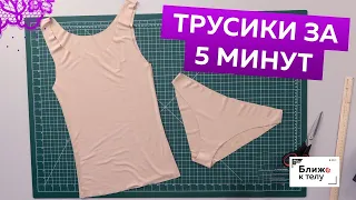 Трусики за 5 минут! Как сшить быстро и просто бесшовные трусы? Мастер-класс по пошиву нижнего белья.