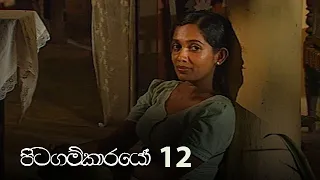 Pitagamkarayo | Episode 12 - (2020-09-06) | ITN