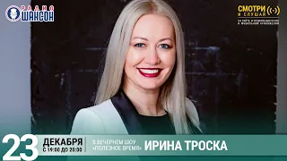 Ирина Троска в гостях у Радио Шансон («Полезное время»)