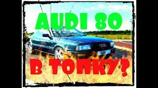 AUDI 80 B4 пускаем на болты? Ауди 80 Б4 обзор.