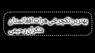 بهترین تکچرخی هرات افغانستان شکران رحیمی