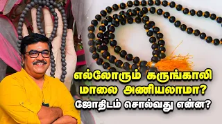 கண் திருஷ்டியைத் தடுக்குமா கருங்காலி மாலை ? |  ஜோதிடம் கூறுவது என்ன? | Karungali Maalai #sengali