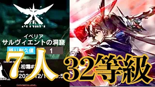 【少人数最高峰】 7人新約32等級(Week2) 【危機契約#9】 【Arknights/ア－クナイツ】 淵黙 サルヴィエントの洞窟 #初shimo攻略