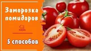 ЗАМОРОЗКА ПОМИДОРОВ / 5 способов / Как заморозить помидоры на зиму для пиццы кружочками