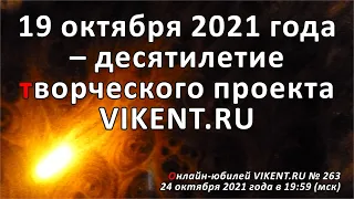 19 октября 2021 года – десятилетие творческого проекта VIKENT.RU