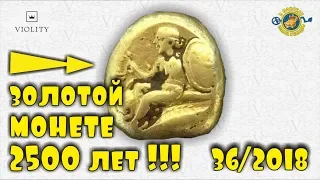 НЕВЕРОЯТНО!!! ЗОЛОТАЯ МОНЕТА, КОТОРОЙ 2500 ЛЕТ!!! САМЫЕ ДОРОГИЕ ЛОТЫ АУКЦИОНА ВИОЛИТИ #36/2018