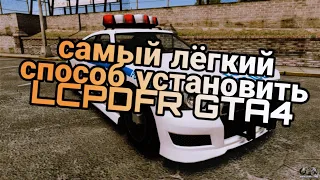 Самый лёгкий способ как установить LCPDFR  Gta4 Complete Edition Новый 2023