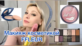 Супер Бюджетная косметика FFLEUR.Макияж первых впечатлений.