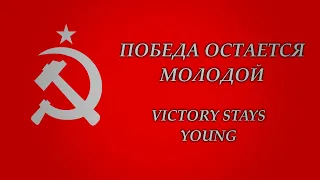 "Victory stays Young" | "Победа остается молодой" | Soviet Song about WW2