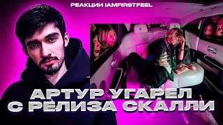 РЕАКЦИЯ FIRSTFEEL НА Scally Milano - Really Rich