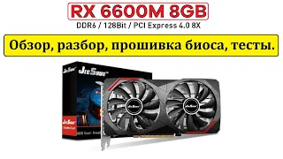 Radeon RX 6600M 8GB из поднебесной) Обзор, разбор, прошивка биоса, тесты... (часть 1)