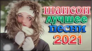 Танцевальный Шансон 2022 🔥 Вот это песня! Просто Бомба! Пусть тает снег 🔥 Зажигательные песни