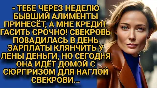 Свекровь отбирала зарплату у наивной невестки, но сегодня её ждёт сюрприз...