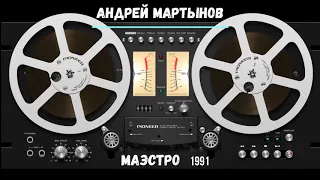 Андрей Мартынов альбом "МАЭСТРО" 1991 год