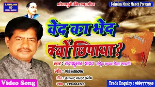 Ramayan Ki Khuli Pol # Singer Rajkumar Yadav # वेद का भेद क्यो छिपाया #New Mission Song 2020