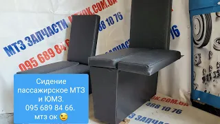 Пассажирское сидение МТЗ и ЮМЗ СРАВНЕНИЕ.MTZOK.COM.UA