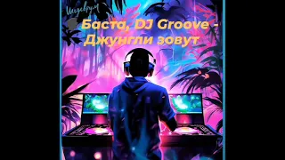 ПРЕМЬЕРА!🗣️Баста, DJ Groove - Джунгли зовут🔉