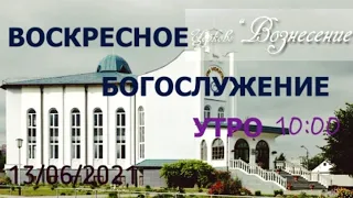 ЦЕРКОВЬ ВОЗНЕСЕНИЕ ПИНСК/ 13/06/2021 УТРО 10:00