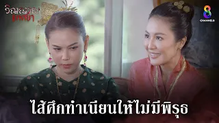 ไส้ศึกทำเนียนให้ไม่มีพิรุธ | HIGHLIGHT วิญญาณแพศยา EP19 | ช่อง8