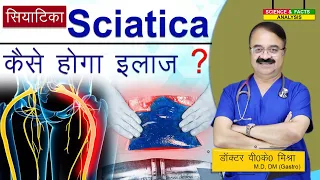 Sciatica का कैसे होगा इलाज ? || UNDERSTANDING SCIATICA HOW DO WE TREAT