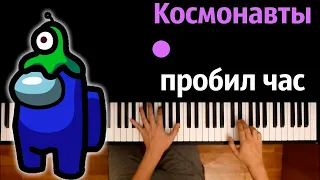 @Moris279 – Космонавты пробил час (Пародия на RASA)● караоке | PIANO_KARAOKE ● ᴴᴰ + НОТЫ & MIDI