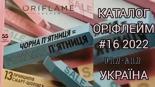 КАТАЛОГ ОРИФЛЕЙМ 16 2022 #ОріфлеймУкраїна