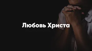 Любовь Христа - Христианские караоке