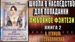 Школа в наследство для попаданки–2. Жена некроманта (Алина Углицкая) Аудиокнига