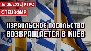 Посольство Израиля возвращается в Киев. СПЕЦЭФИР 🔴 УКРАИНА | 16 мая