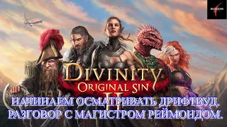 Divinity: Original Sin II. Начинаем осматривать Дрифтвуд. Разговор с магистром Реймондом#35