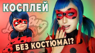 ПЕРЕВОПЛОЩЕНИЕ В ЛЕДИ БАГ / Нарисовала костюм косметикой!