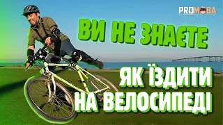 БІЛЬШІСТЬ ЛЮДЕЙ НЕ ЗНАЮТЬ ЯК ЇЗДИТИ НА ВЕЛОСИПЕДІ 🤔 [VERITASIUM]