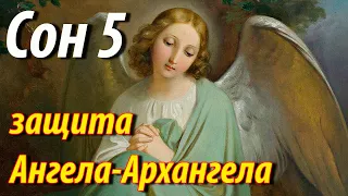 5 Сон Пресвятой Богородицы защита Ангела - Архангела