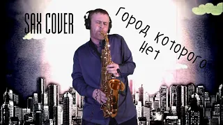 Игорь Корнелюк - Город которого нет ( cover by Amigoiga sax )
