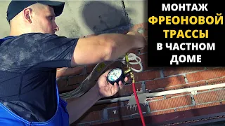 Монтаж фреоновой трассы для кондиционера в частном доме.