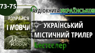 📚Не озирайся і мовчи┃Макс Кідрук ┃Розділ 73-75┃Аудіокнига українською