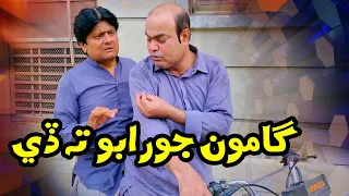 Gamoo jorabo ta de | Gamoo funny video | Sohrab Soomro