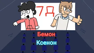 7д Бемон,Ксенон|Сниппет трека с моим артом