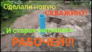 Скважина не работает???