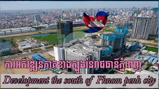 Development the south of Phnom Penh City ~ការអភិវឌ្ឍន៍ភាគខាងត្បូងនៃរាជធានីភ្នំពេញ