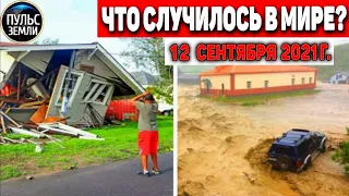 Катаклизмы за день 12 СЕНТЯБРЯ 2021! Пульс Земли! в мире событие дня #flooding​ #ураган​#потоп​#град