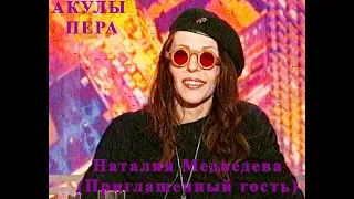 Наталия Медведева "Акулы Пера" (Приглашенный гость).