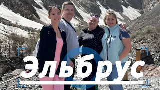 Поездка на ЭЛЬБРУС. Встреча с астрономом. Отпуск часть 4. #эльбрус