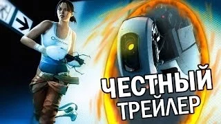 Честный трейлер - Portal (русская озвучка)