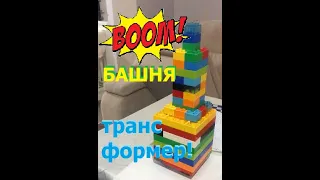 Lego Duplo башня-транформер. НЕВЕРОЯТНО!