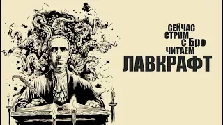 СТРИМ С БРО - читаем ЛАВКРАФТ #1 (18+)